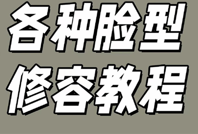 各種臉型修容教程，南寧彩妝基礎學校分享