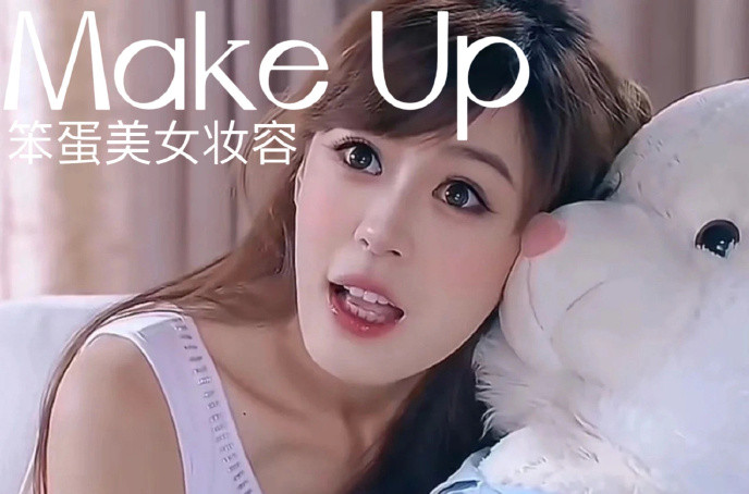 笨蛋美女妝容，南寧化妝十佳學(xué)校教程解析