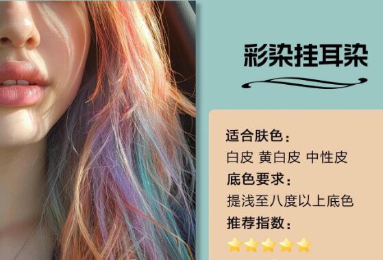 不同膚色適合的掛耳染發(fā)色，廣西染發(fā)造型推薦