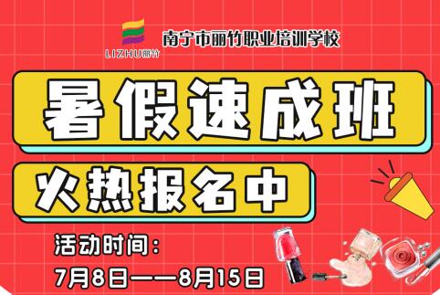報名啦！南寧美業(yè)職業(yè)學校暑假速成班