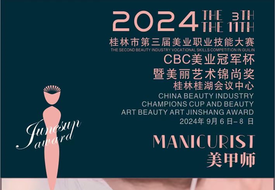 快報名！2024桂林市美業(yè)職業(yè)技能大賽