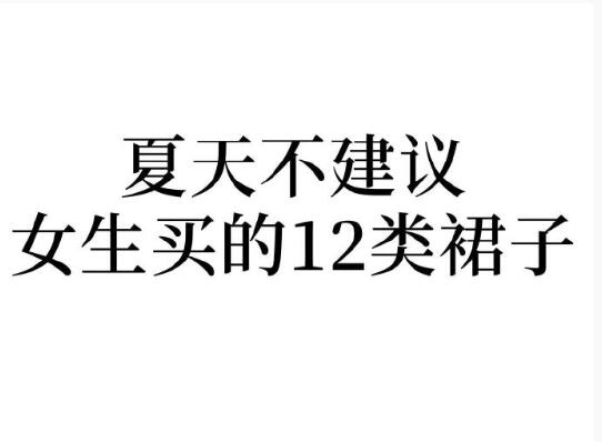 夏天不建議女生買的裙子，廣西人物形象設(shè)計(jì)學(xué)院分享