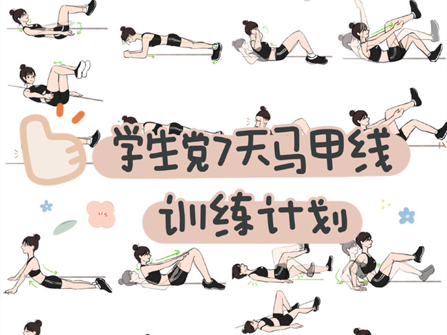 學(xué)生黨如何練出馬甲線？廣西個人形象設(shè)計