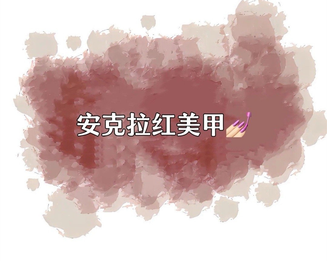 安克拉紅美甲，廣西南寧市美甲學校特別推薦