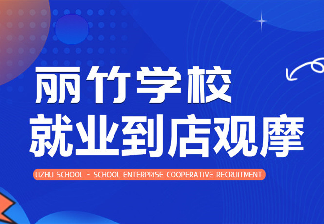 南寧學(xué)美發(fā)找工作？跟著麗竹學(xué)校到店就業(yè)觀摩