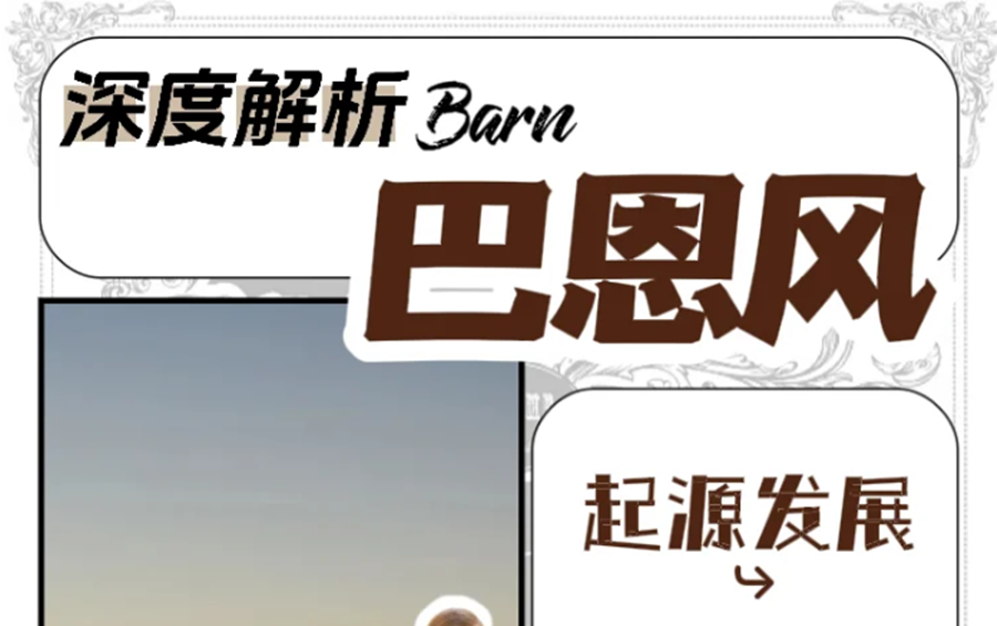什么是“巴恩風”穿搭？秋冬穿搭小紅書講解