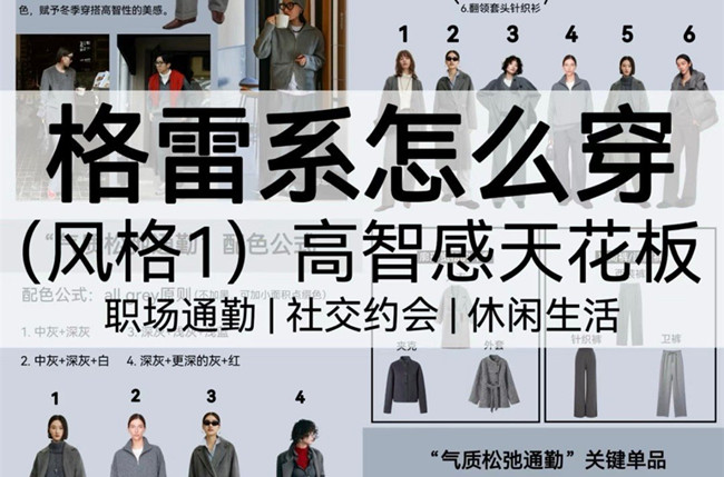 格雷系怎么穿？廣西人物形象造型設計學校講解