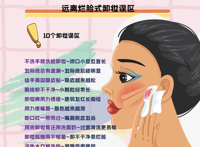 爛臉式卸妝的誤區(qū)，從零開始學(xué)美容護(hù)膚