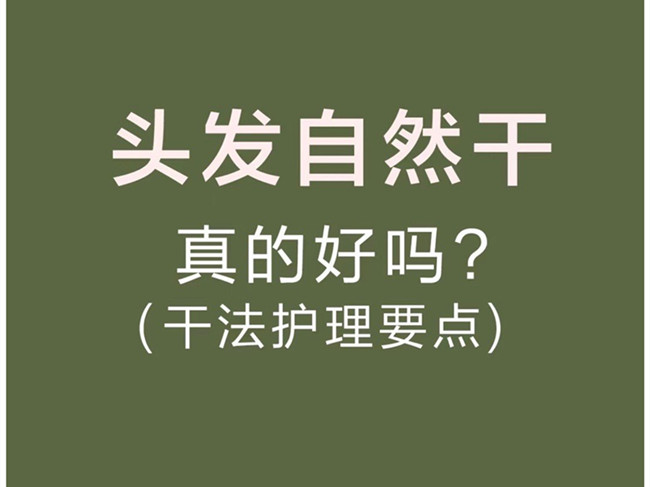 廣西美發(fā)洗護師：頭發(fā)自然干真的好嗎？