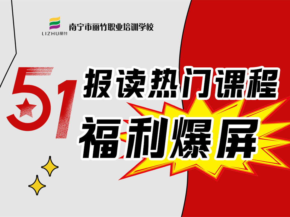 5·1報(bào)讀麗竹學(xué)校熱門課程，統(tǒng)統(tǒng)地板價(jià)