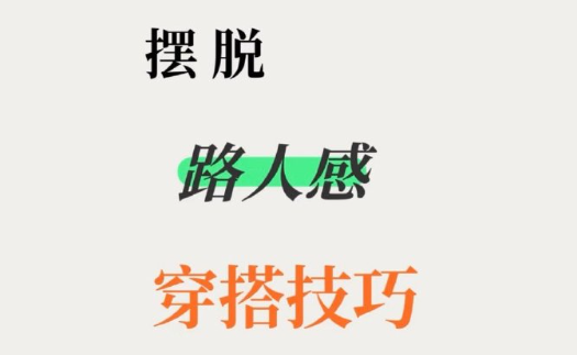 脫路人感穿搭的技巧，南寧形象設(shè)計(jì)